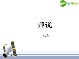 高中语文：(师说)课件(5)(语文版必修4) 课件