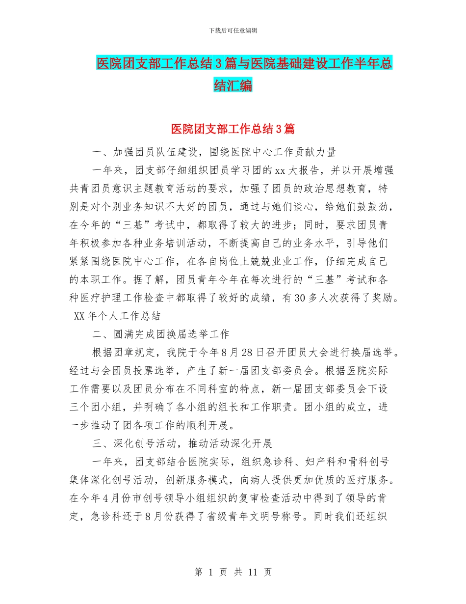 医院团支部工作总结3篇与医院基础建设工作半年总结汇编_第1页