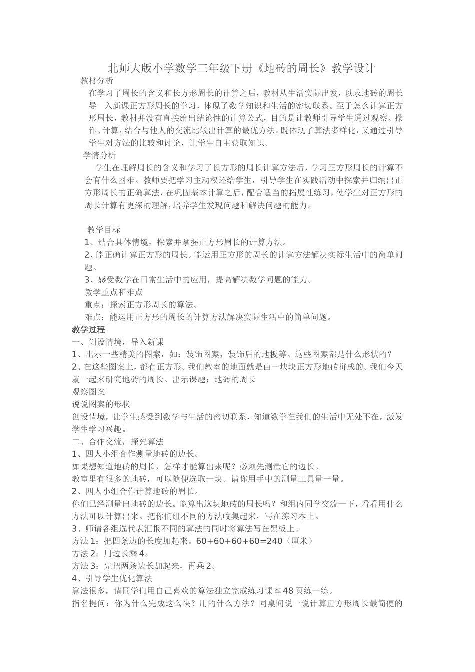 地砖的周长教材设计_第1页