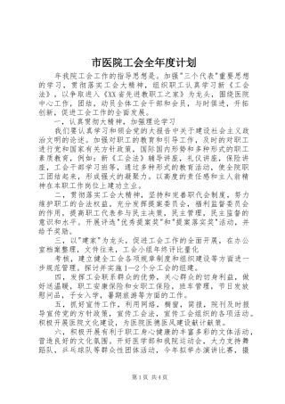 市医院工会全年度计划 
