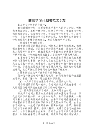 高三学习计划书范文3篇