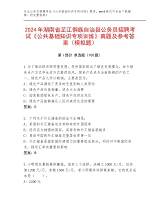 2024年湖南省芷江侗族自治县公务员招聘考试《公共基础知识专项训练》真题及参考答案（模拟题）