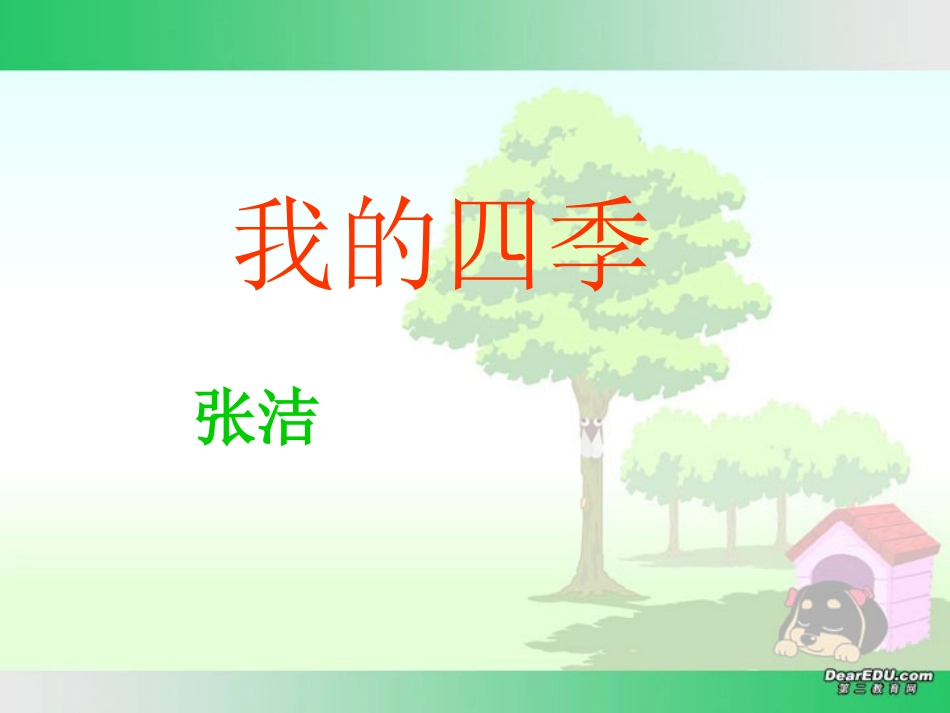 高中语文我的四季课件 苏教版 必修1 课件_第1页