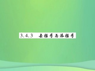 秋七年级数学上册 第3章 整式的加减 3.4 整式的加减 3.4.3 去括号与添括号练习课件 (新版)华东师大版 课件