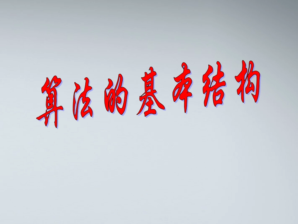 高中数学(算法的顺序结构域选择结构)课件1 北师大版必修3 课件_第1页
