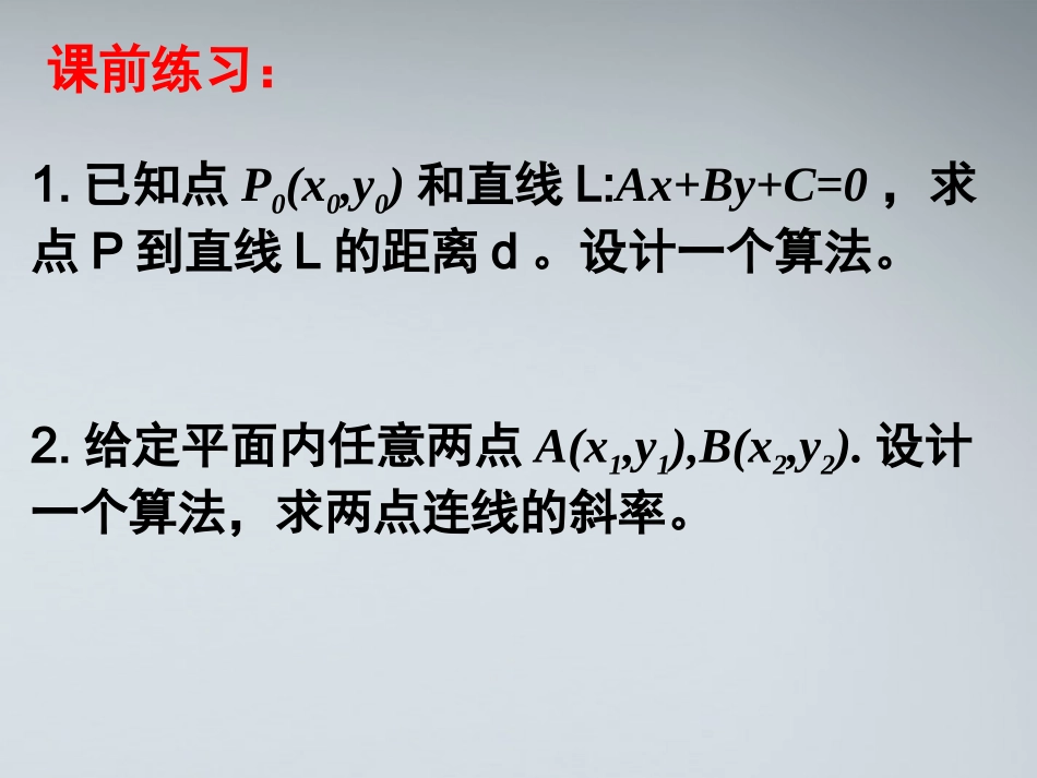 高中数学(算法的顺序结构域选择结构)课件1 北师大版必修3 课件_第2页