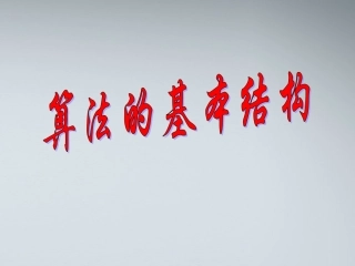 高中数学(算法的顺序结构域选择结构)课件1 北师大版必修3 课件