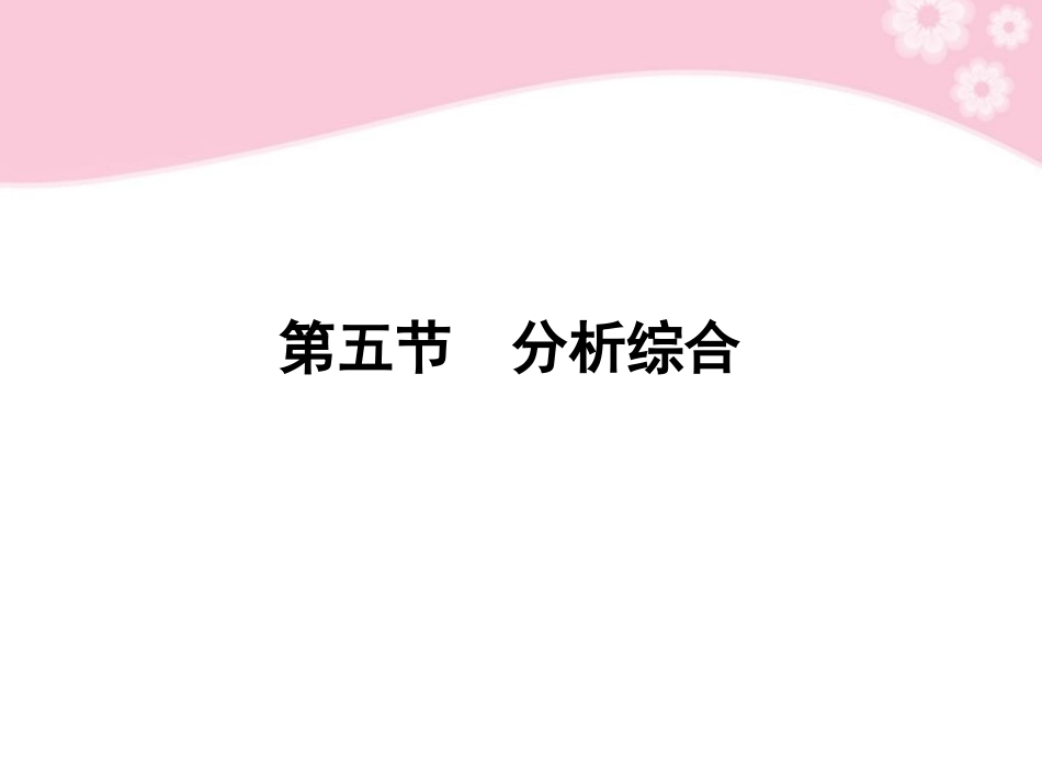 高考语文第一轮复习 第五节 分析综合教材知识课件_第1页