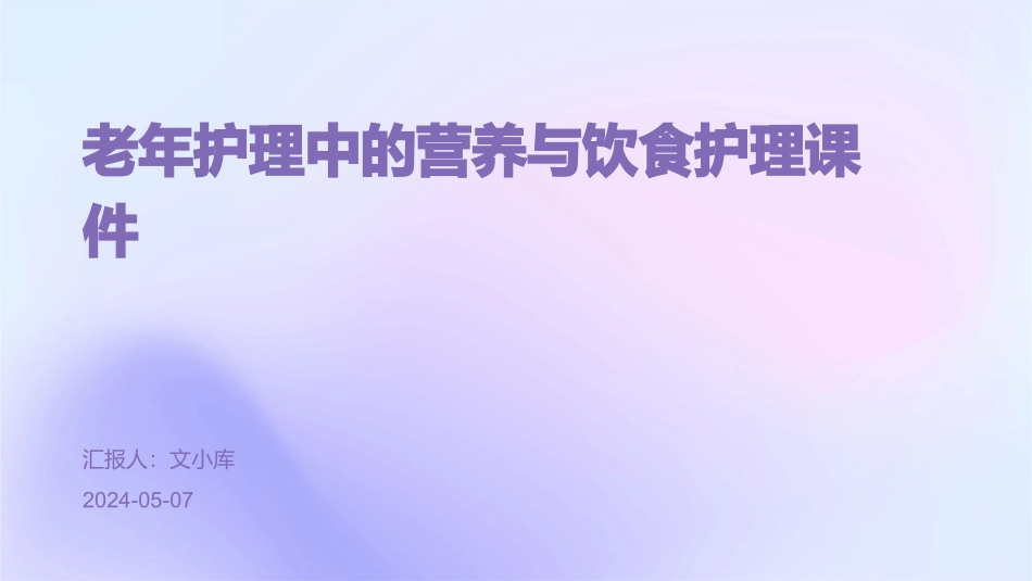 老年护理中的营养与饮食护理课件_第1页