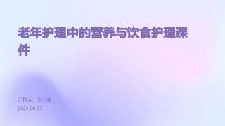 老年护理中的营养与饮食护理课件