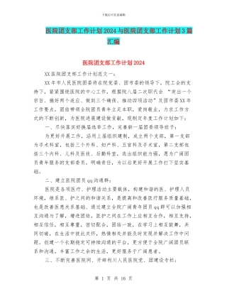 医院团支部工作计划2024与医院团支部工作计划3篇汇编