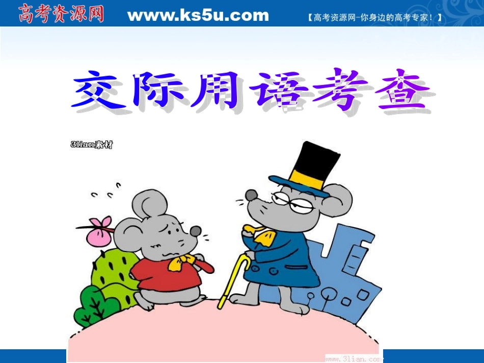 高三英语： 交际用语考察 试题_第1页