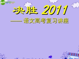 高考语文特级教师教你突破1 语言运用上课件