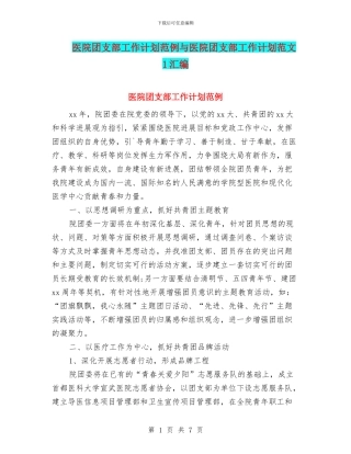 医院团支部工作计划范例与医院团支部工作计划范文