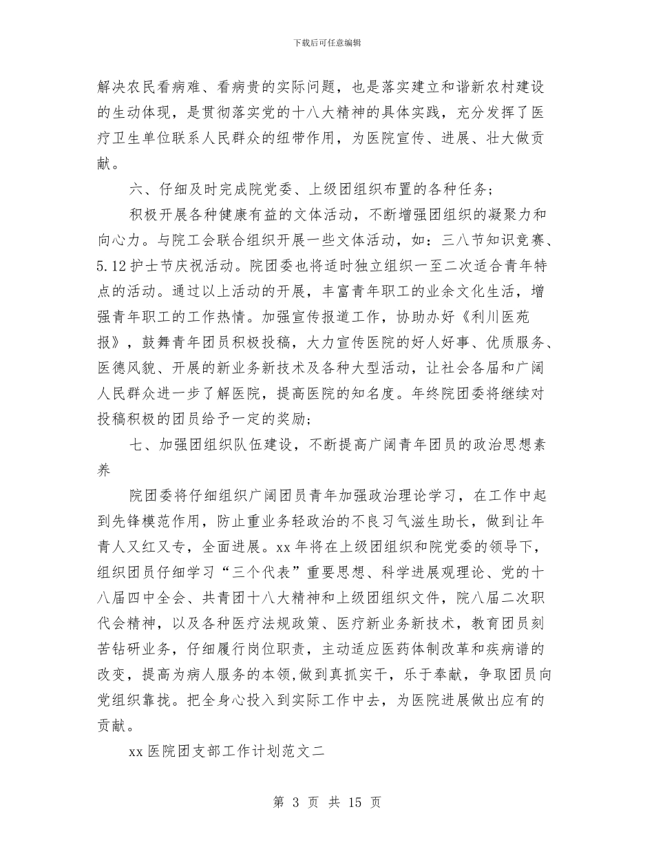 医院团支部工作计划3篇与医院团支部工作计划书汇编_第3页