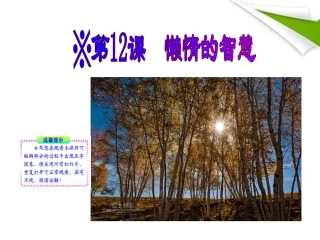 版八年级语文上册 第12课 懒惰的智慧 课新课标同步授课件 语文版 课件