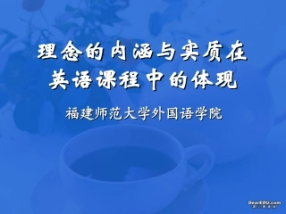 高中英语教师新课程培训讲座课件三 新课标 人教版 课件