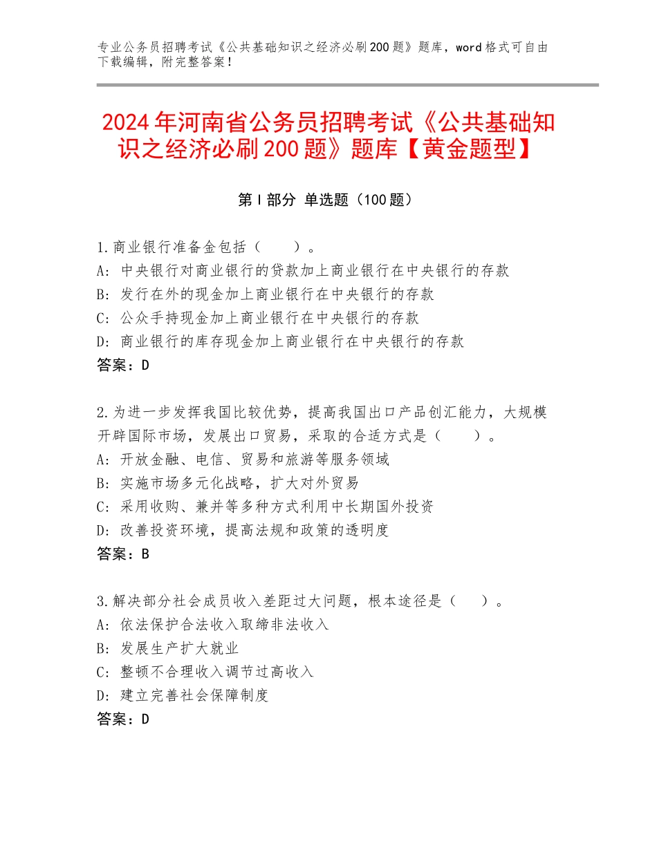 2024年河南省公务员招聘考试《公共基础知识之经济必刷200题》题库【黄金题型】_第1页