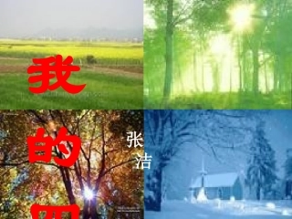 《我的四季》使用