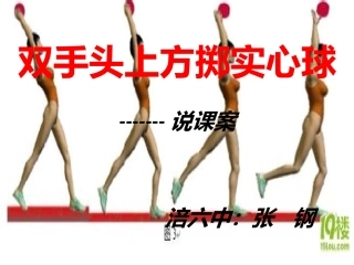 双手头上方掷实心球
