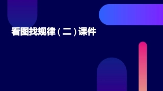 看图找规律(二)课件