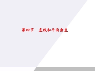 高考数学总复习 第10单元第4节 直线和平面垂直课件 文 苏教版 课件