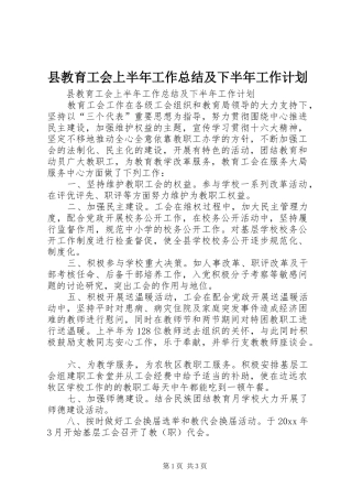 县教育工会上半年工作总结及下半年工作计划 