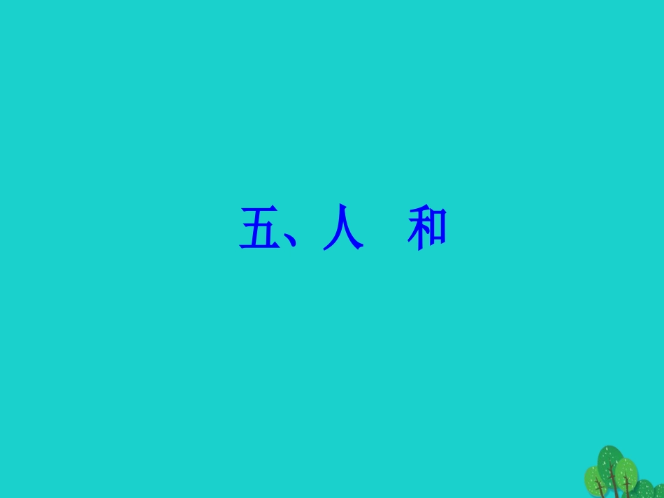 高中语文第二单元孟子蚜五人和课件新人教版选修先秦诸子蚜 课件_第2页