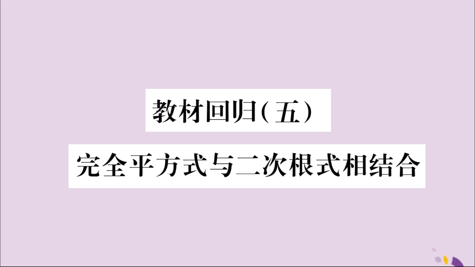 秋八年级数学上册 第5章 二次根式 5.3 二次根式的加法和减法 教材回归(5)完全平方式和二次根式相结合习题课件 (新版)湘教版 课件_第1页