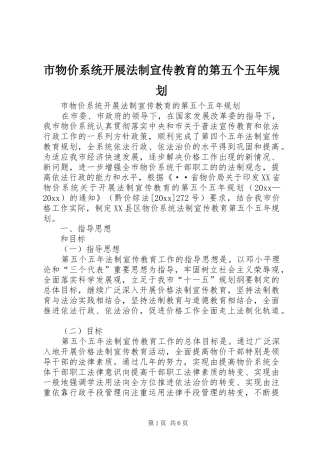 市物价系统开展法制宣传教育的第五个五年规划 
