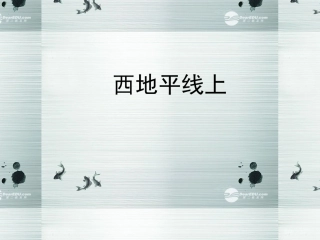 高中语文 谛听天籁 西地平线上课件 苏教版必修1 课件