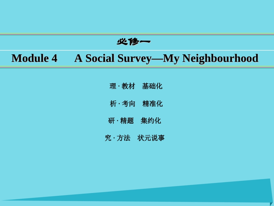 讲练测高考英语一轮复习 Module 4 A Social Survey—My Neighbourhood课件 外研版必修1 课件_第1页