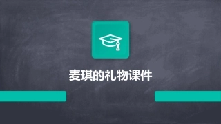 麦琪的礼物 琪课件