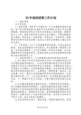 XX年高校团委工作计划 