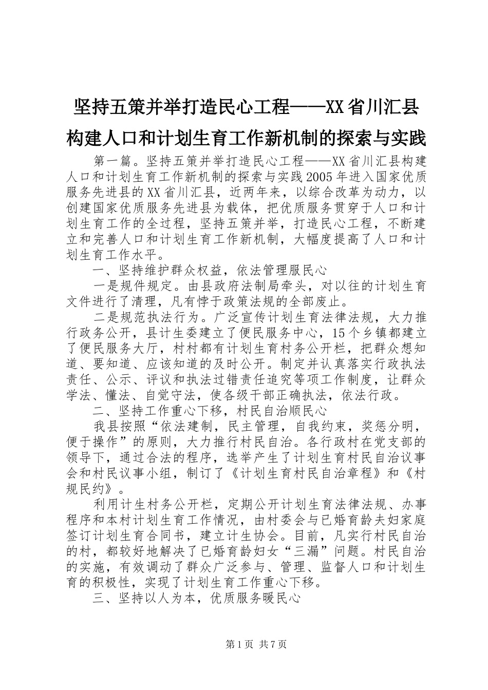 坚持五策并举打造民心工程——XX省川汇县构建人口和计划生育工作新机制的探索与实践 _第1页