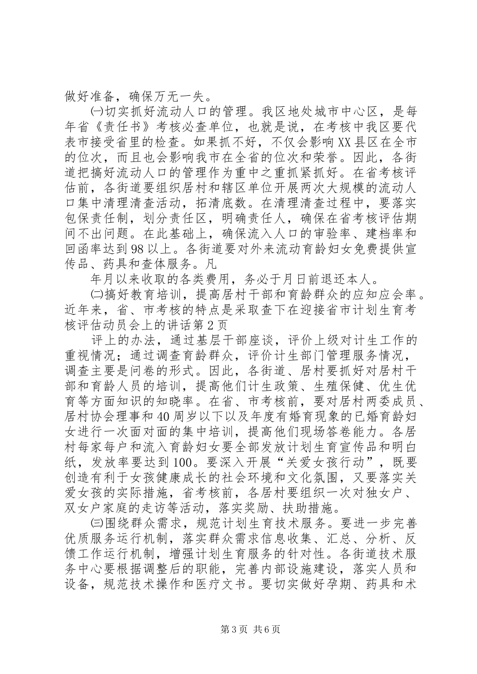 在迎接省市计划生育考核评估动员会上的讲话 _第3页