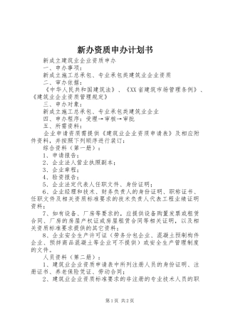 新办资质申办计划书 