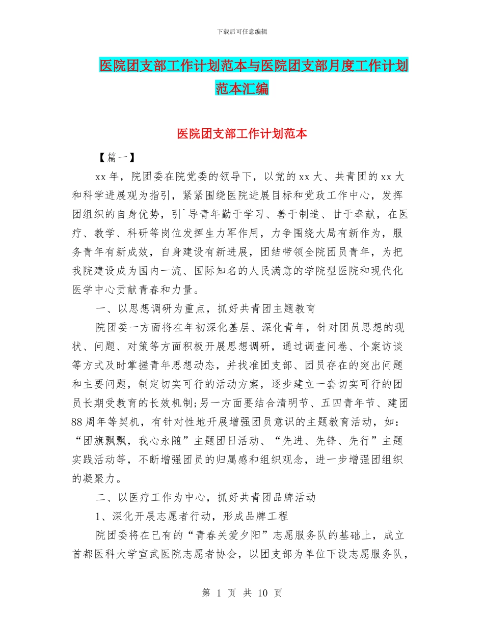 医院团支部工作计划范本与医院团支部月度工作计划范本汇编_第1页