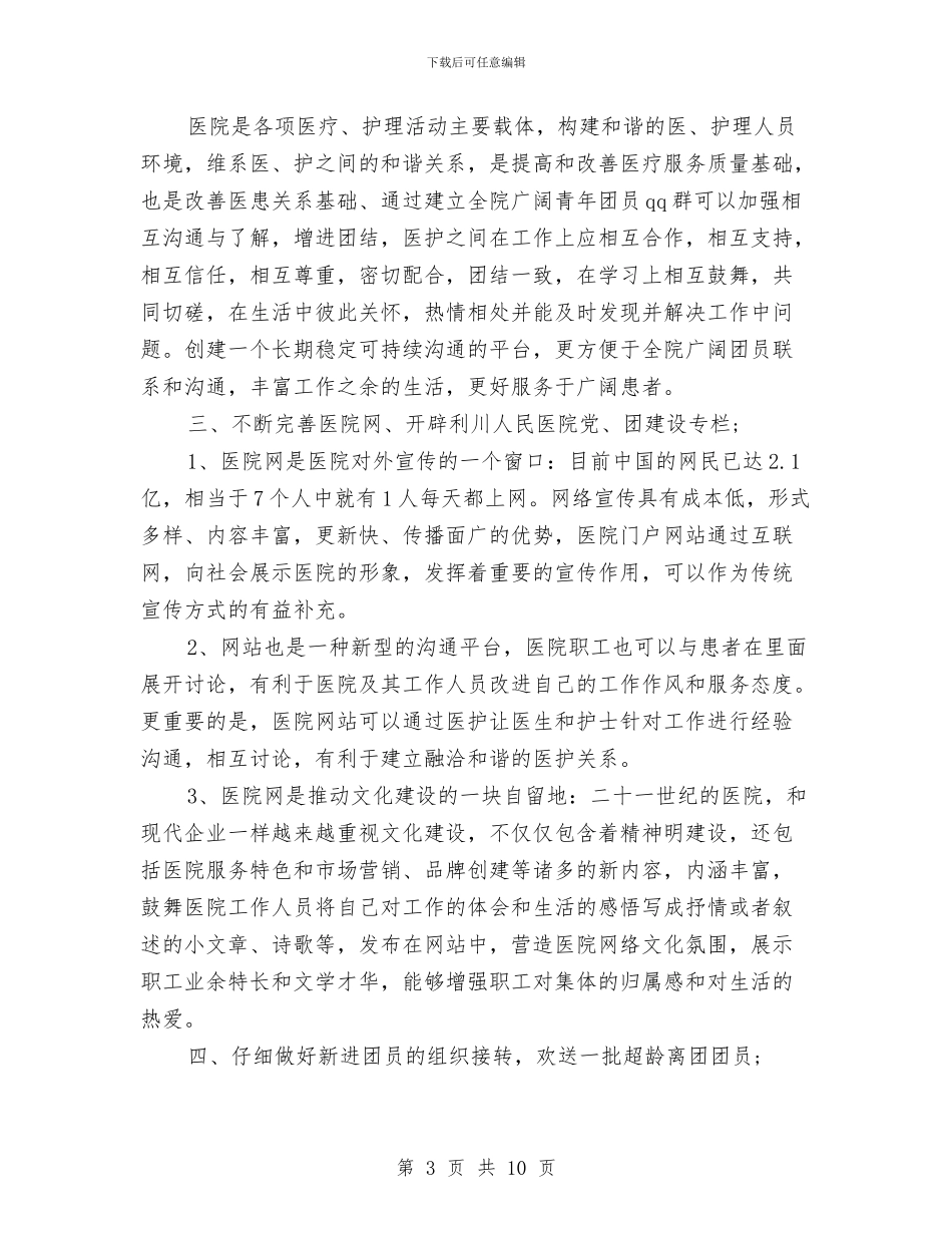 医院团支部工作计划范本与医院团支部月度工作计划范本汇编_第3页