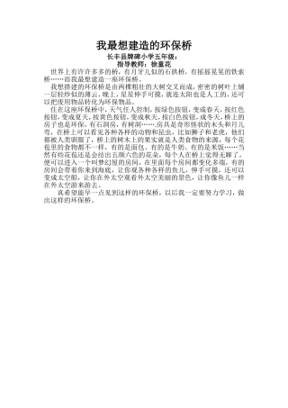 我最想建造的环保桥