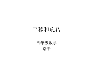 平移旋转幻灯片数学课件