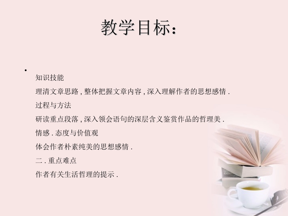 高中语文 第10课(散文两篇)课件 粤教版必修1 课件_第3页