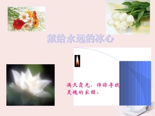 高中语文 第10课(散文两篇)课件 粤教版必修1 课件