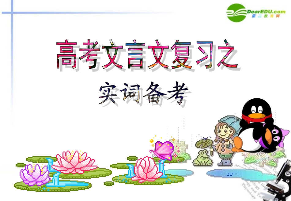 高考语文 文言文复习之实词备考课件 新人教版 课件_第1页