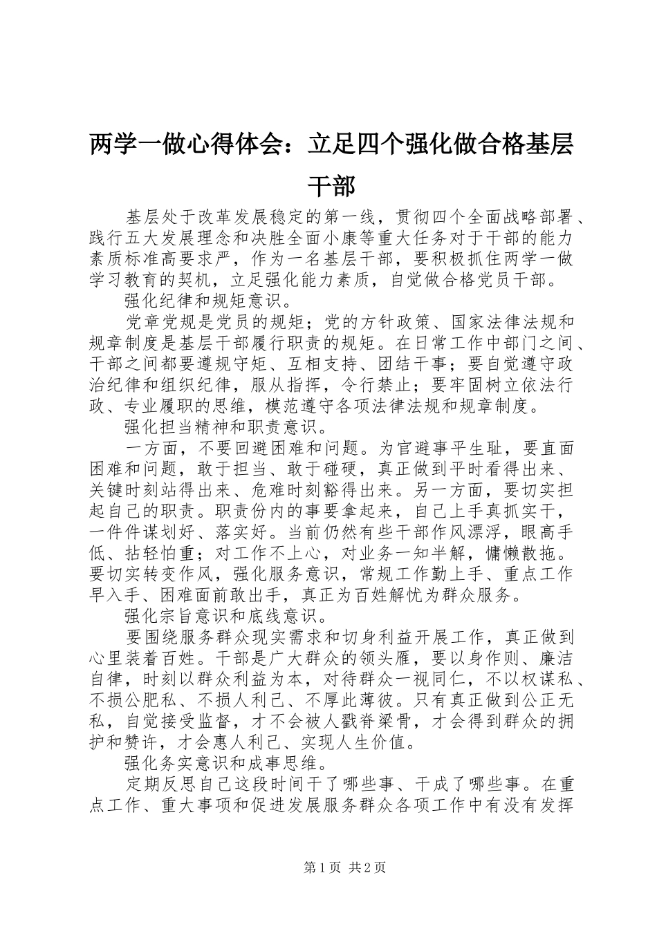 两学一做心得体会：立足四个强化做合格基层干部_第1页