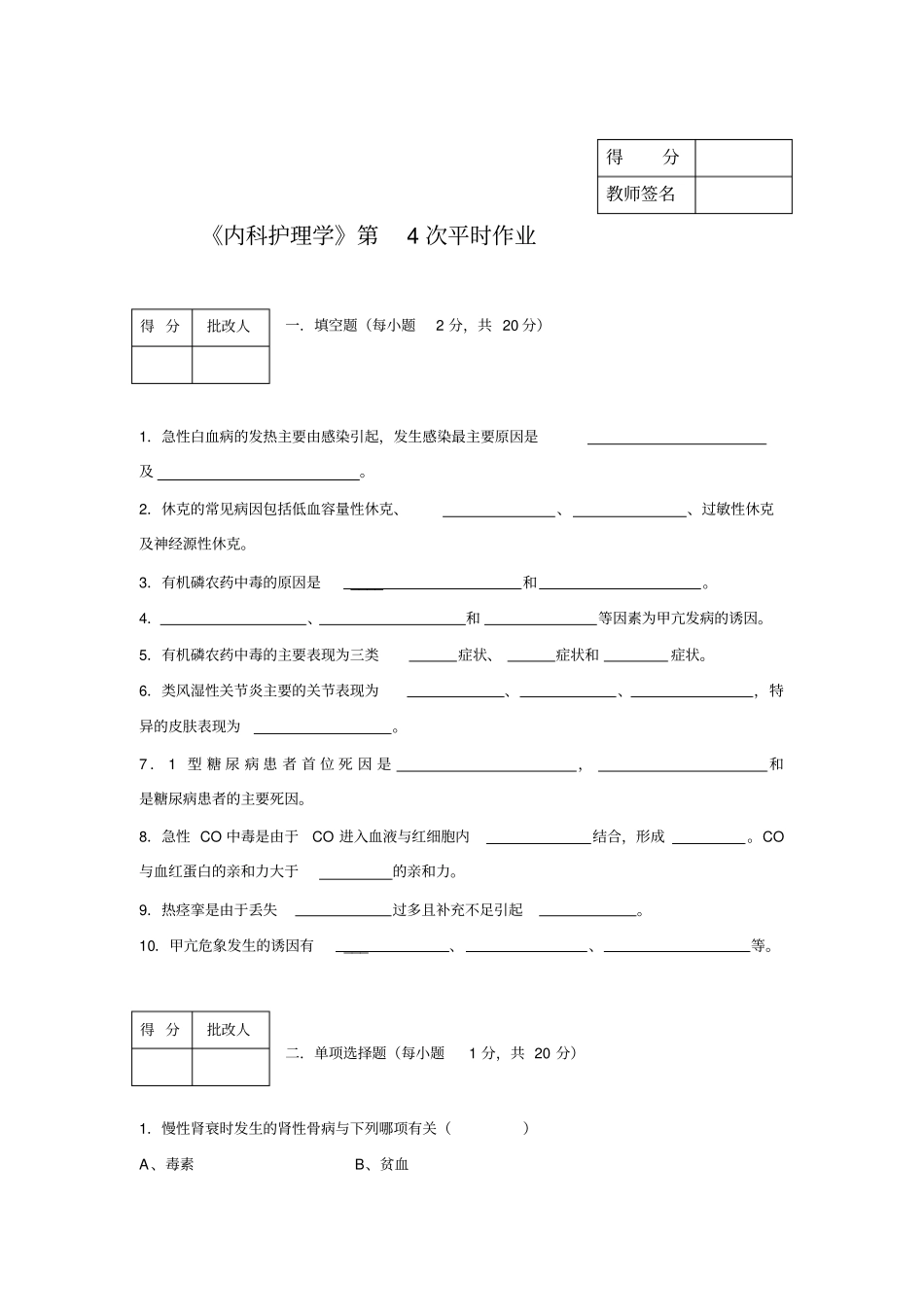 内科护理学平时作业4_第1页