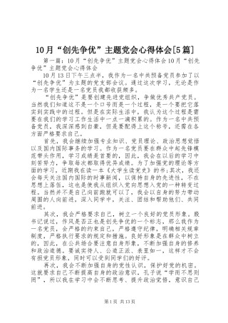 10月“创先争优”主题党会心得体会[5篇]