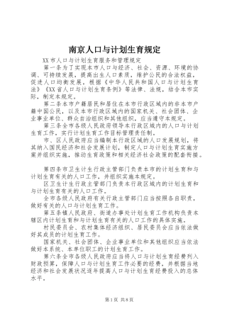 南京人口与计划生育规定 