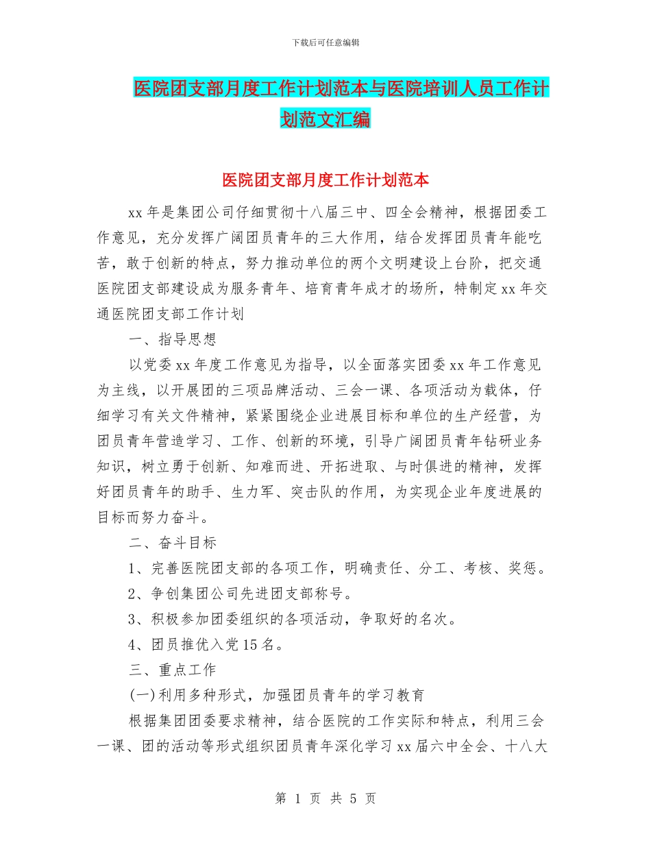 医院团支部月度工作计划范本与医院培训人员工作计划范文汇编_第1页