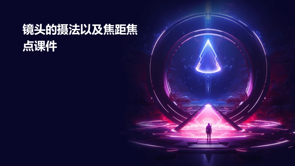 镜头的摄法以及焦距焦点课件_第1页